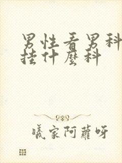 男性看男科应该挂什么科