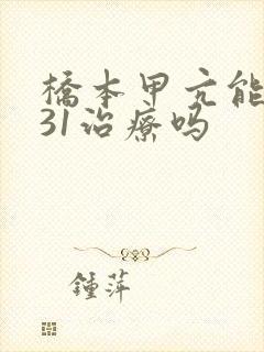 桥本甲亢能用131治疗吗
