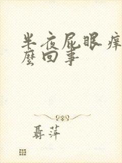 半夜屁眼痒是怎么回事