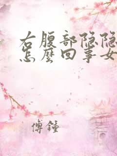 右腹部隐隐作痛怎么回事女性