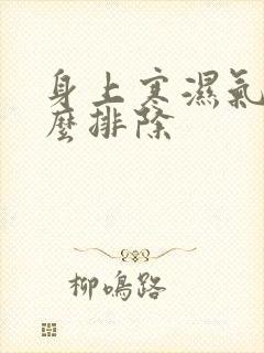 身上寒湿气重怎么排除