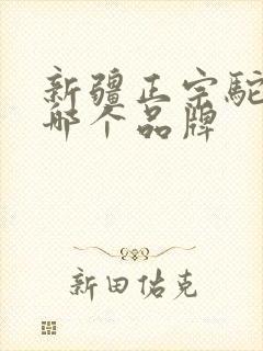 新疆正宗驼奶粉哪个品牌