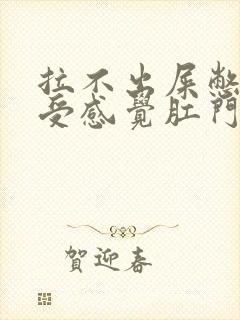 拉不出屎憋的难受感觉肛门堵着