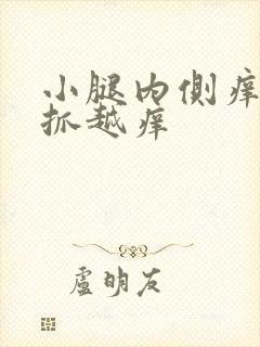 小腿内侧痒痒越抓越痒