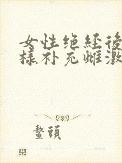 女性绝经后怎么样补充雌激素