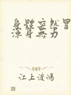 身体突然冒虚汗浑身无力