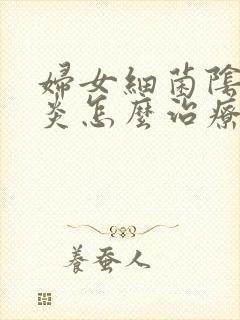 妇女细菌阴道发炎怎么治疗