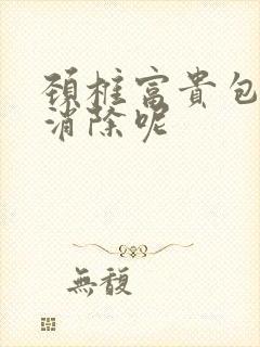 颈椎富贵包怎么消除呢