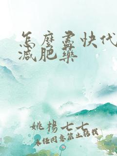 怎么尽快代谢掉减肥药