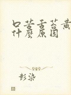 口苦舌苔黄腻是什么原因