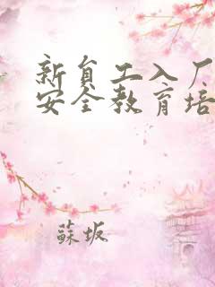 新员工入厂三级安全教育培训