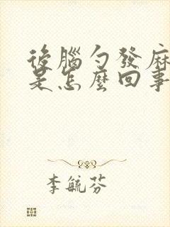 后脑勺发麻发紧是怎么回事