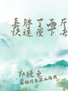 长胖了两斤怎么快速瘦下去