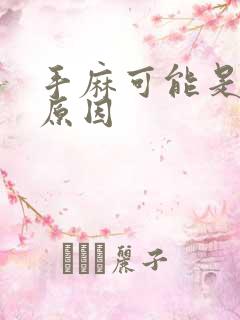 手麻可能是什么原因