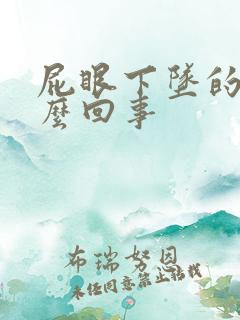 屁眼下坠的疼怎么回事