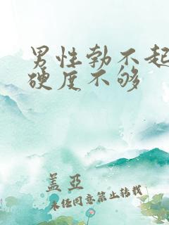 男性勃不起勃起硬度不够