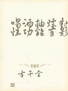 喝酒抽烟对男性性功能有影响吗