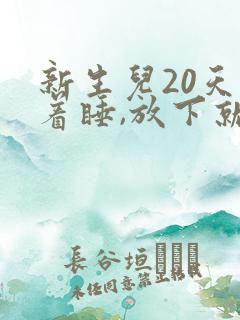 新生儿20天抱着睡,放下就哭闹
