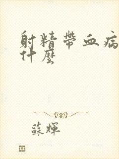 射精带血病因是什么