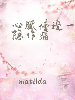 心脏傍边一侧隐隐作痛