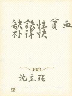 缺铁性贫血吃啥补得快