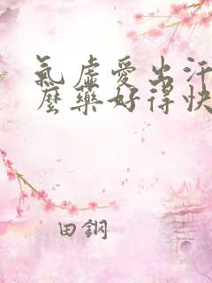 气虚爱出汗吃什么药好得快