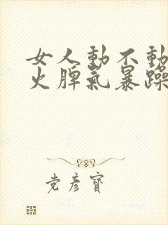 女人动不动就发火脾气暴躁