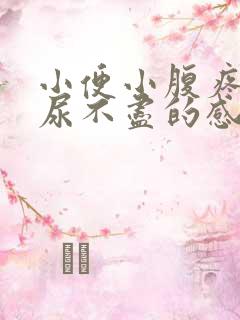 小便小腹疼还有尿不尽的感觉