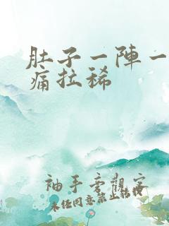 肚子一阵一阵绞痛拉稀