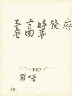 手有时发麻是怎么回事