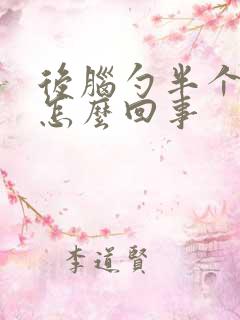 后脑勺半个头疼怎么回事