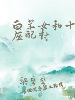 白羊女和十二星座配对