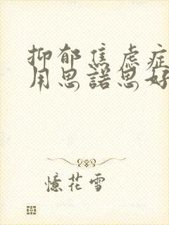 抑郁焦虑症失眠用思诺思好吗