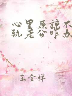 心里原谅不了出轨老公咋办