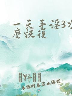 一天手淫3次怎么恢复