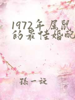 1972年属鼠的最佳婚配属相