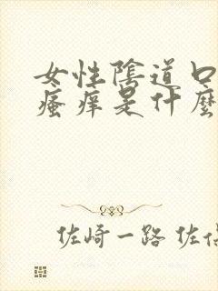 女性阴道口有点瘙痒是什么原因