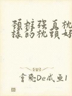 颈椎强直枕什么样的枕头好