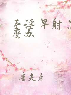 手淫 早射 怎么办