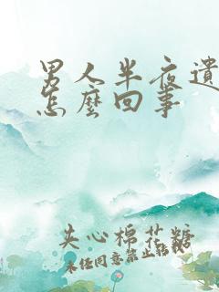 男人半夜遗精是怎么回事