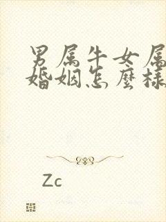 男属牛女属猴的婚姻怎么样