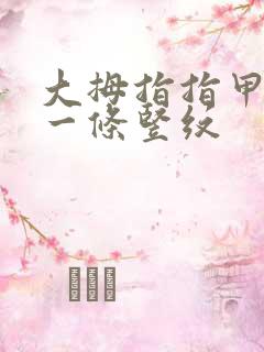 大拇指指甲出现一条竖纹