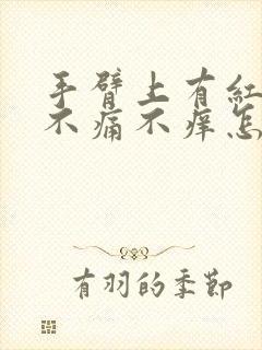 手臂上有红点点不痛不痒怎么回事