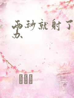 两秒就射了怎么办