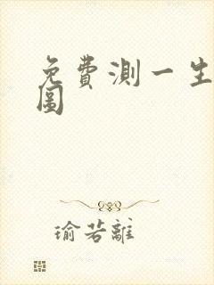 免费测一生运势图