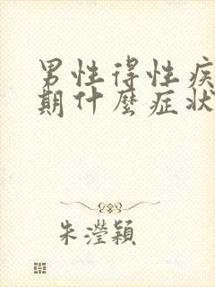 男性得性疾病初期什么症状