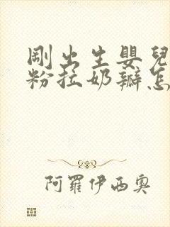 刚出生婴儿吃奶粉拉奶瓣怎么办