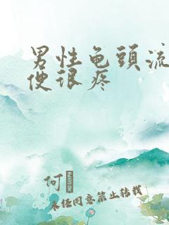 男性龟头流脓小便很疼