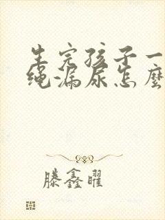 生完孩子一年跳绳漏尿怎么回事