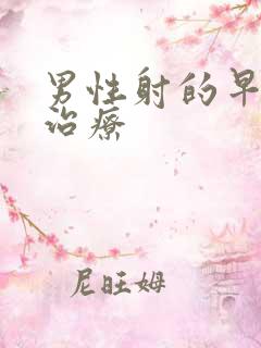 男性射的早如何治疗